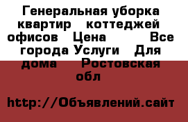 Генеральная уборка квартир , коттеджей, офисов › Цена ­ 600 - Все города Услуги » Для дома   . Ростовская обл.